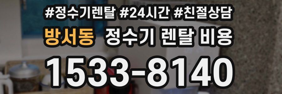 방서동 정수기 렌탈 비용