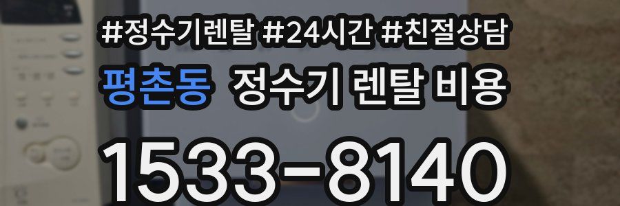 평촌동 정수기 렌탈 비용