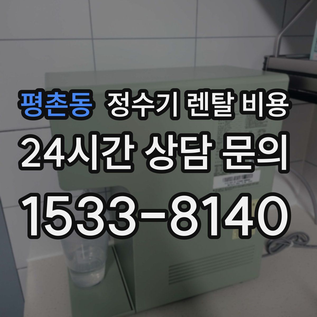평촌동 정수기 렌탈 비용