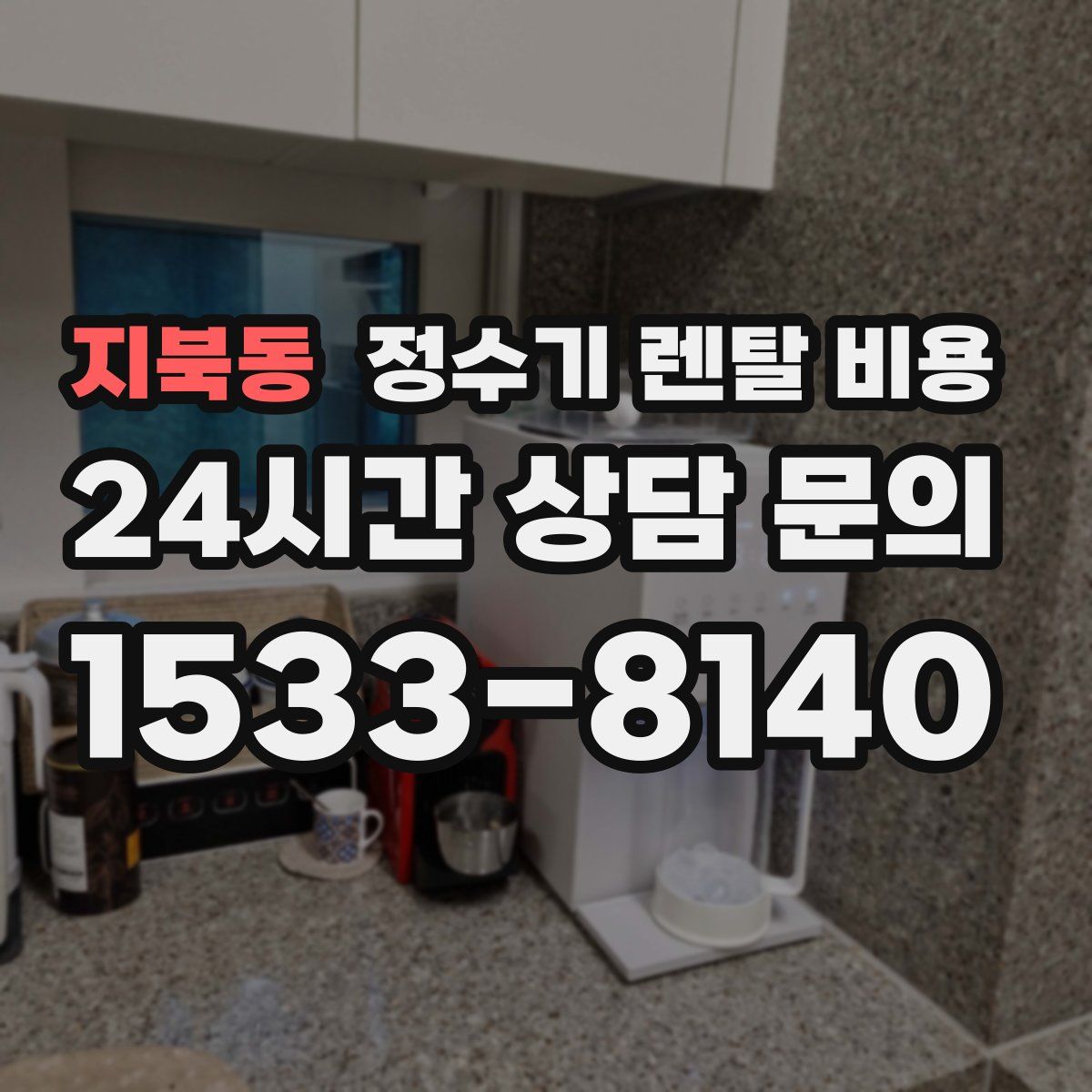 지북동 정수기 렌탈 비용