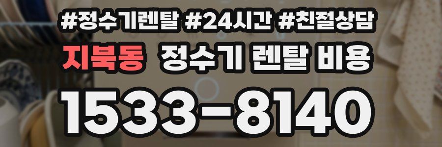 지북동 정수기 렌탈 비용