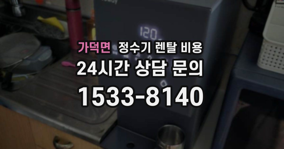 가덕면 정수기 렌탈 비용