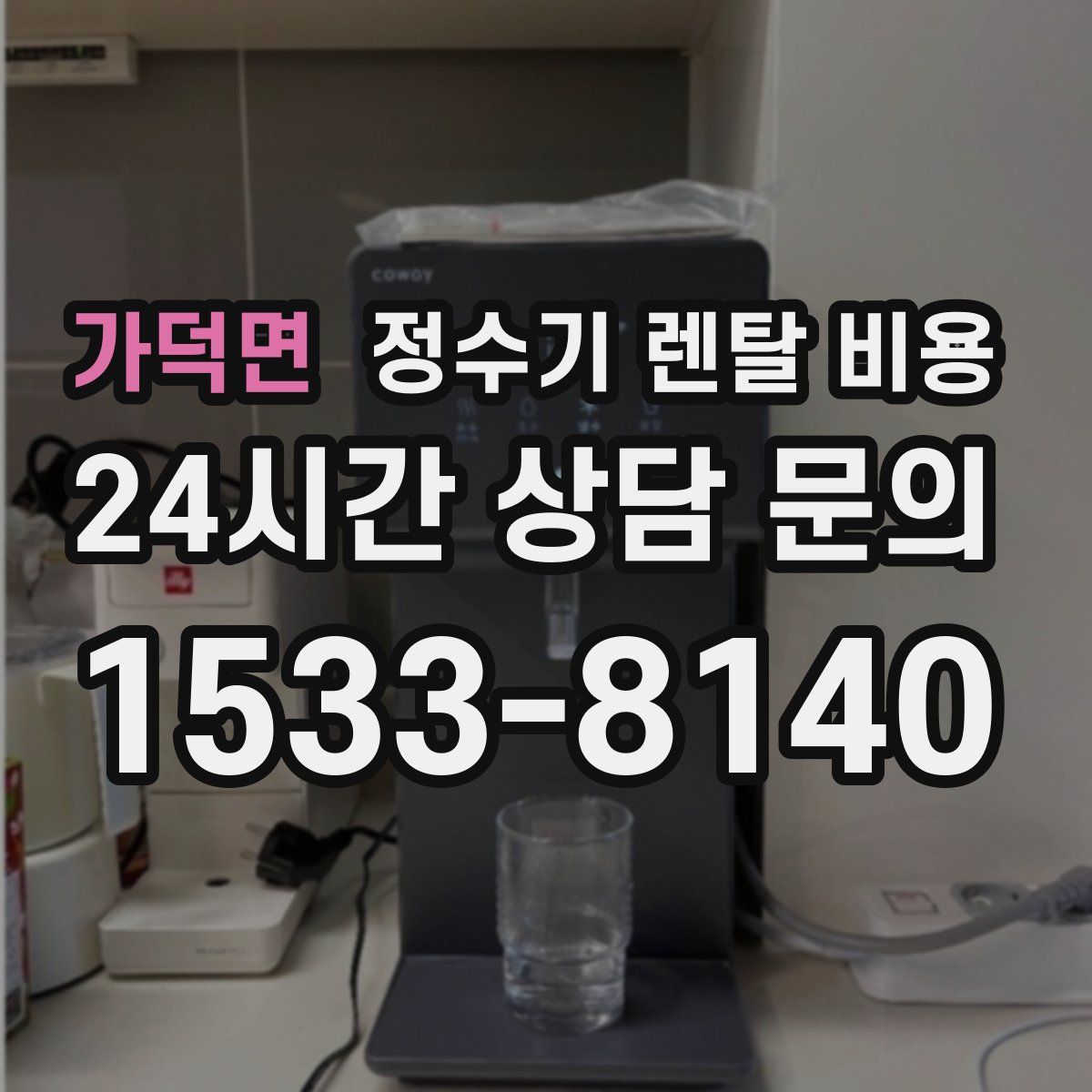 가덕면 정수기 렌탈 비용
