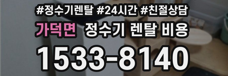 가덕면 정수기 렌탈 비용