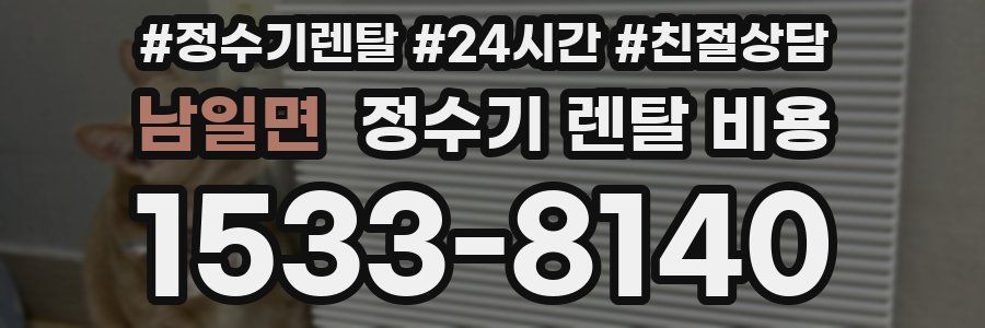 남일면 정수기 렌탈 비용