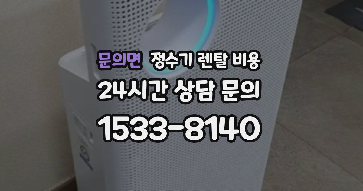 문의면 정수기 렌탈 비용