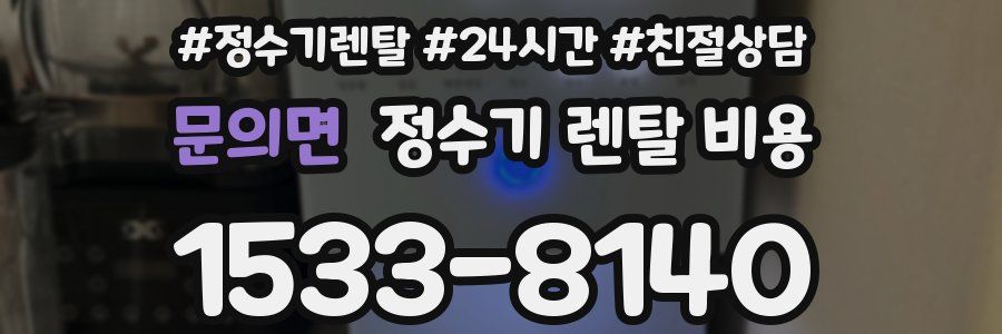 문의면 정수기 렌탈 비용