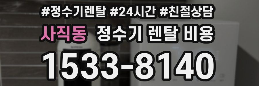 사직동 정수기 렌탈 비용