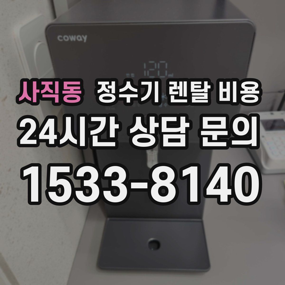 사직동 정수기 렌탈 비용