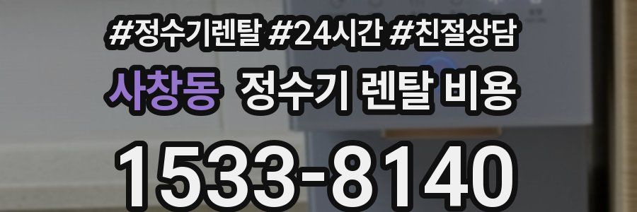 사창동 정수기 렌탈 비용