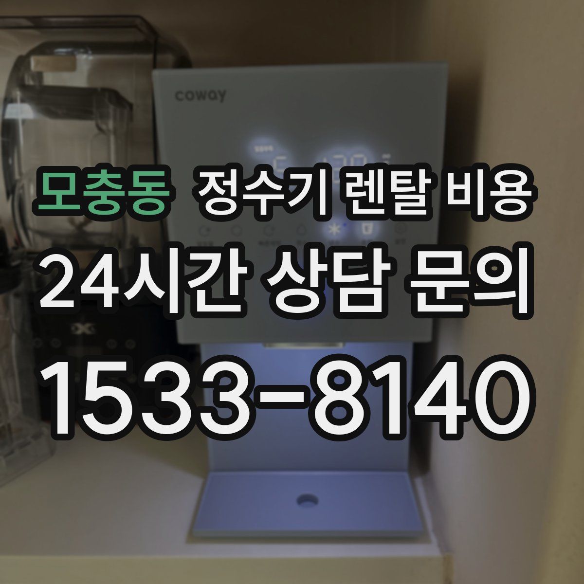 모충동 정수기 렌탈 비용
