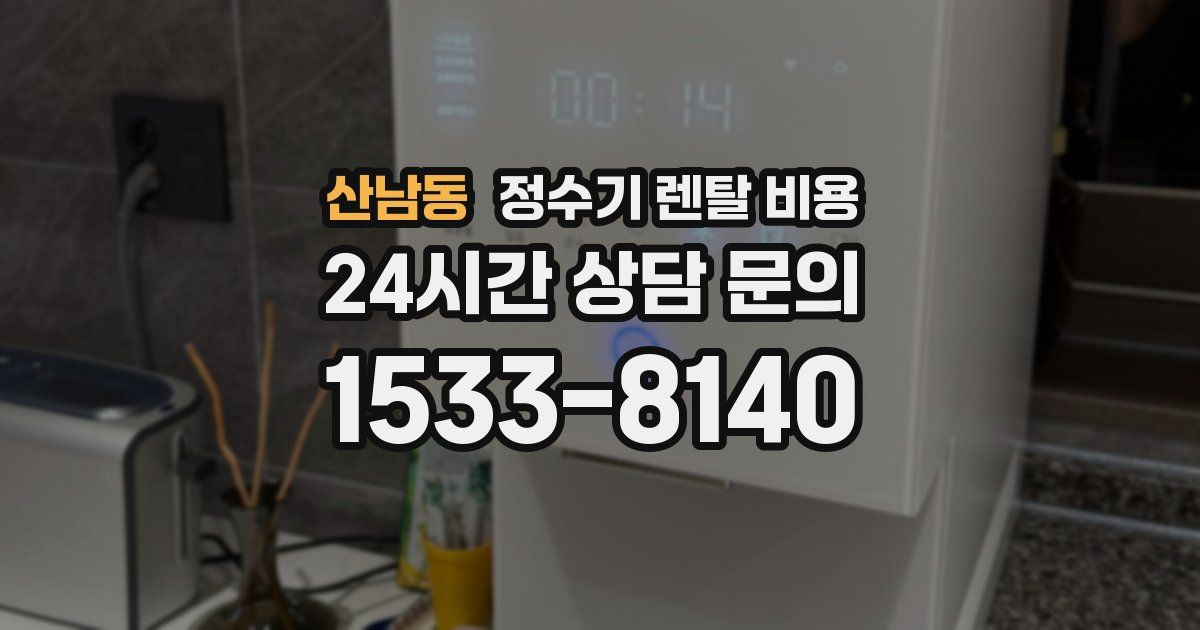 산남동 정수기 렌탈 비용