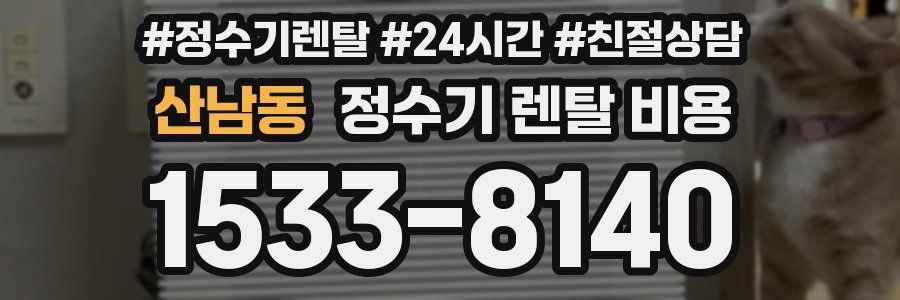 산남동 정수기 렌탈 비용