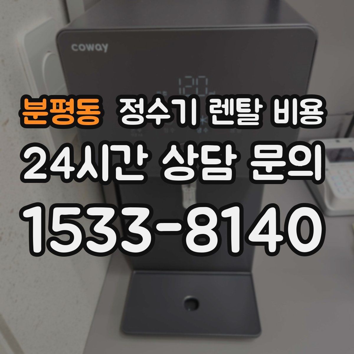 분평동 정수기 렌탈 비용 실제 사용자 기준으로 정리해보기