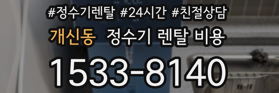 개신동 정수기 렌탈 비용