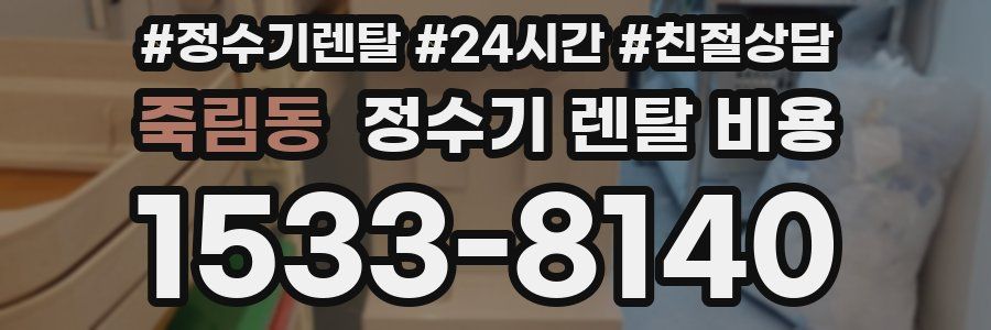 죽림동 정수기 렌탈 비용