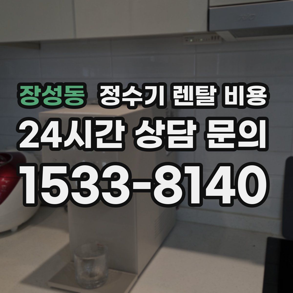 장성동 정수기 렌탈 비용
