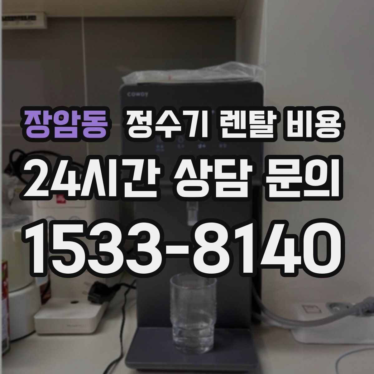 장암동 정수기 렌탈 비용