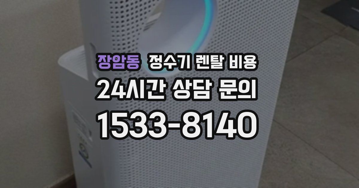 장암동 정수기 렌탈 비용