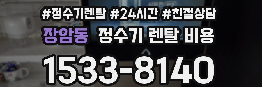 장암동 정수기 렌탈 비용