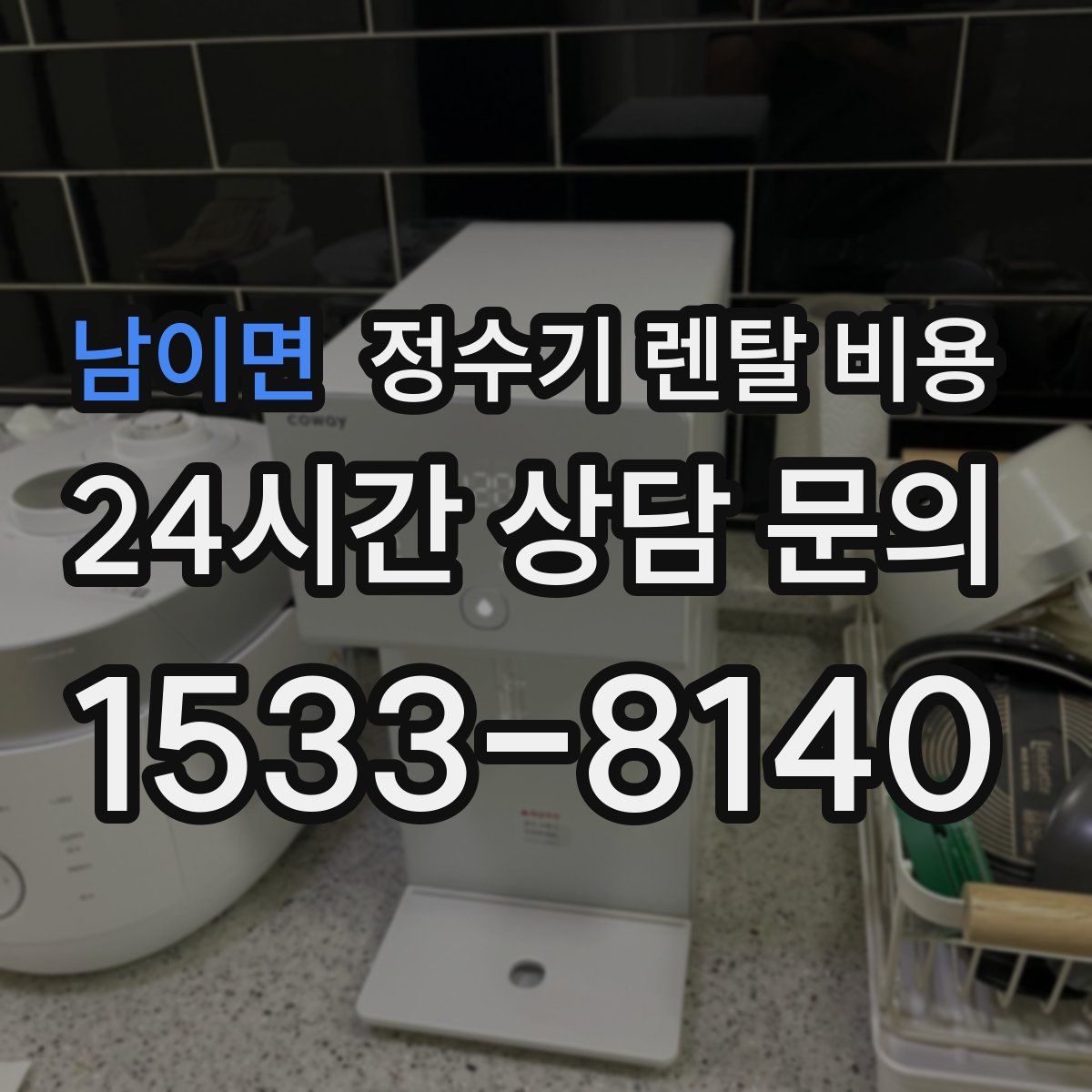 남이면 정수기 렌탈 비용