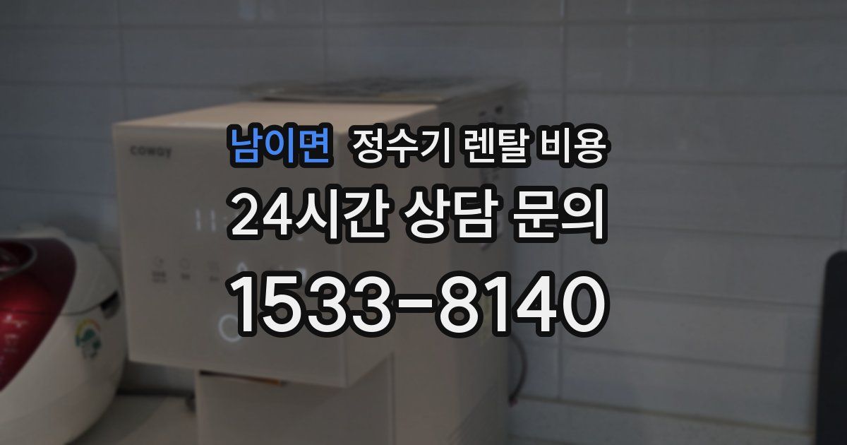 남이면 정수기 렌탈 비용