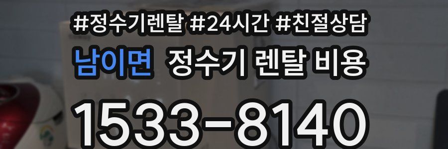 남이면 정수기 렌탈 비용