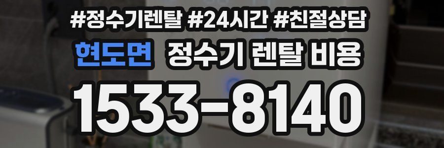 현도면 정수기 렌탈 비용