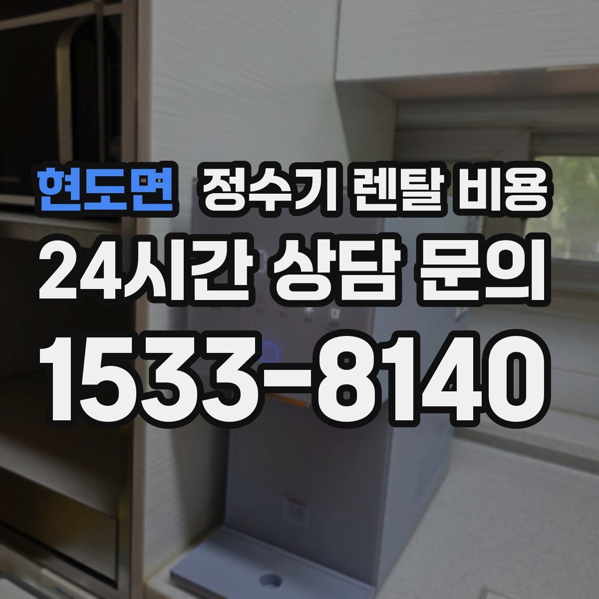 현도면 정수기 렌탈 비용