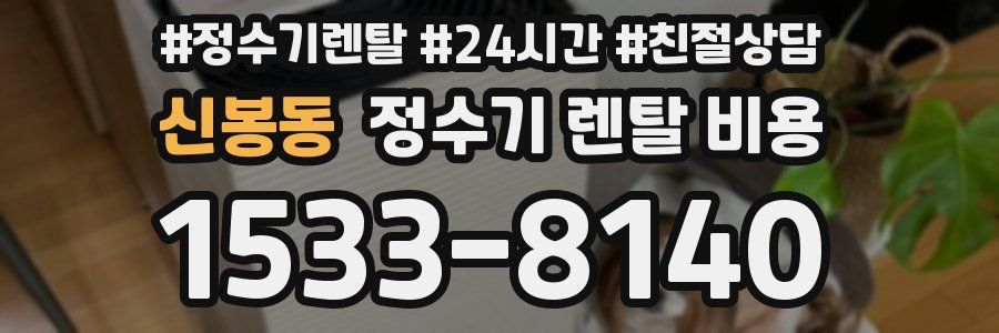 신봉동 정수기 렌탈 비용