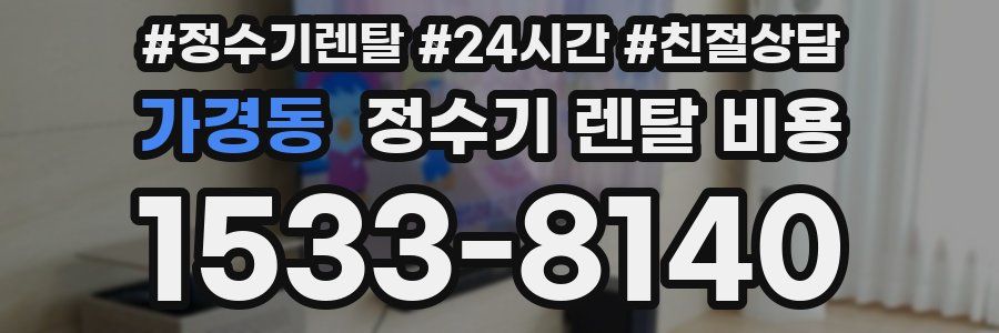 가경동 정수기 렌탈 비용