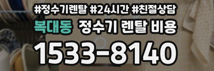 복대동 정수기 렌탈 비용