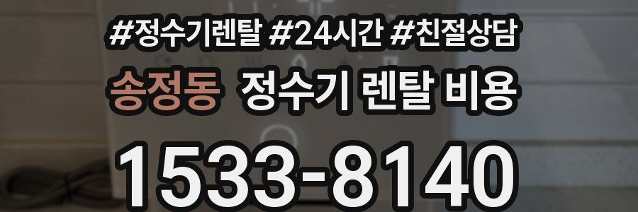 송정동 정수기 렌탈 비용