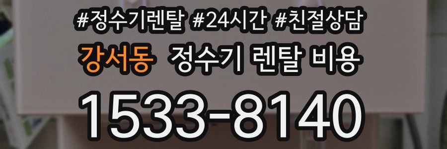 강서동 정수기 렌탈 비용