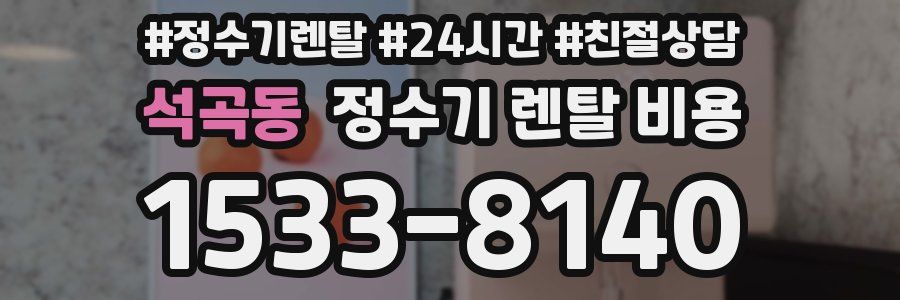 석곡동 정수기 렌탈 비용