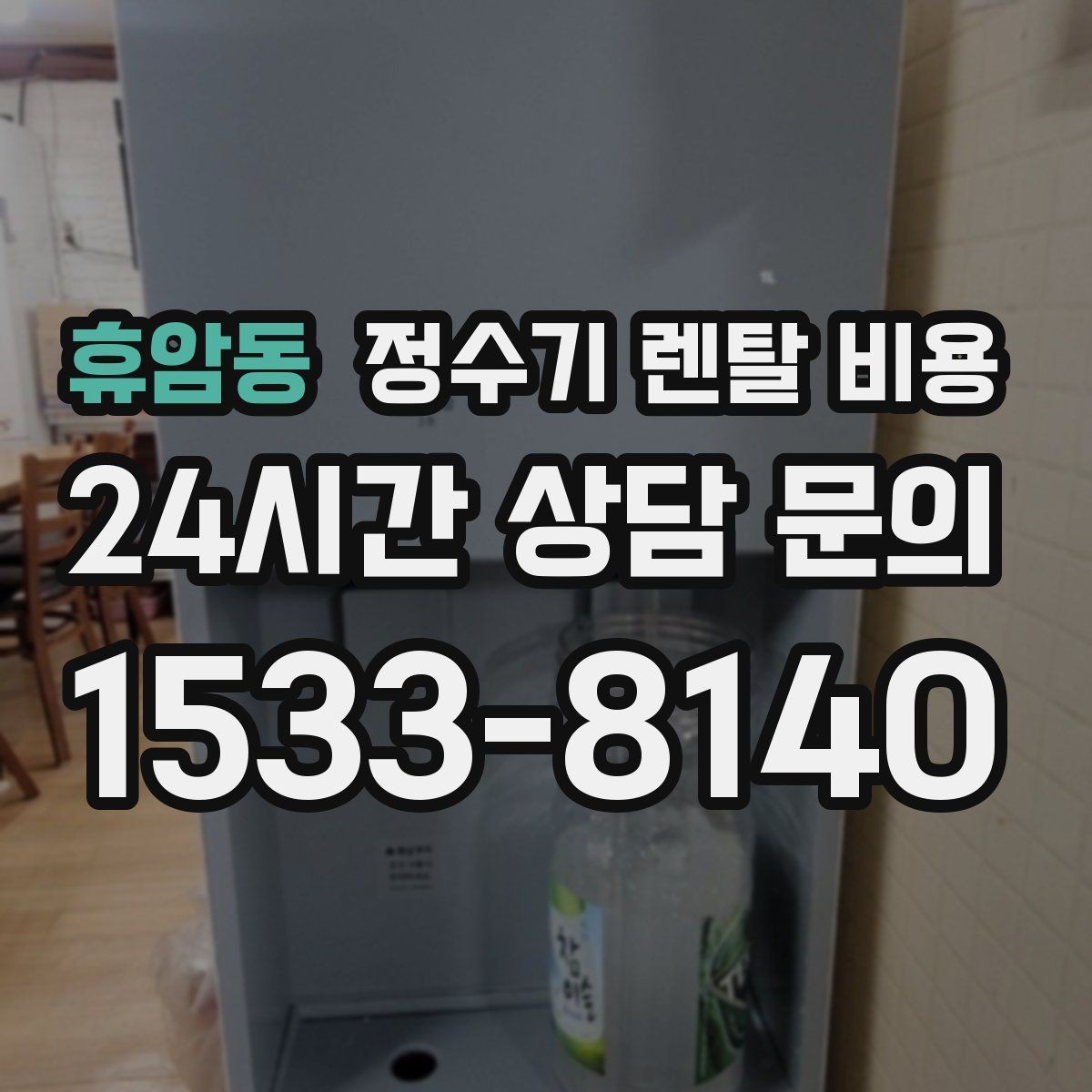 휴암동 정수기 렌탈 비용 장기 사용 시 비용 차이 분석
