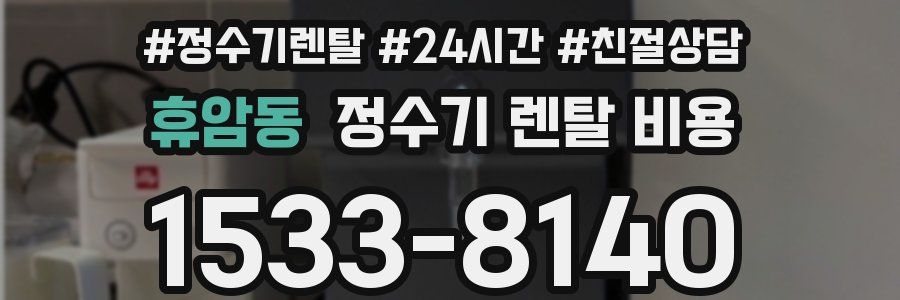 휴암동 정수기 렌탈 비용