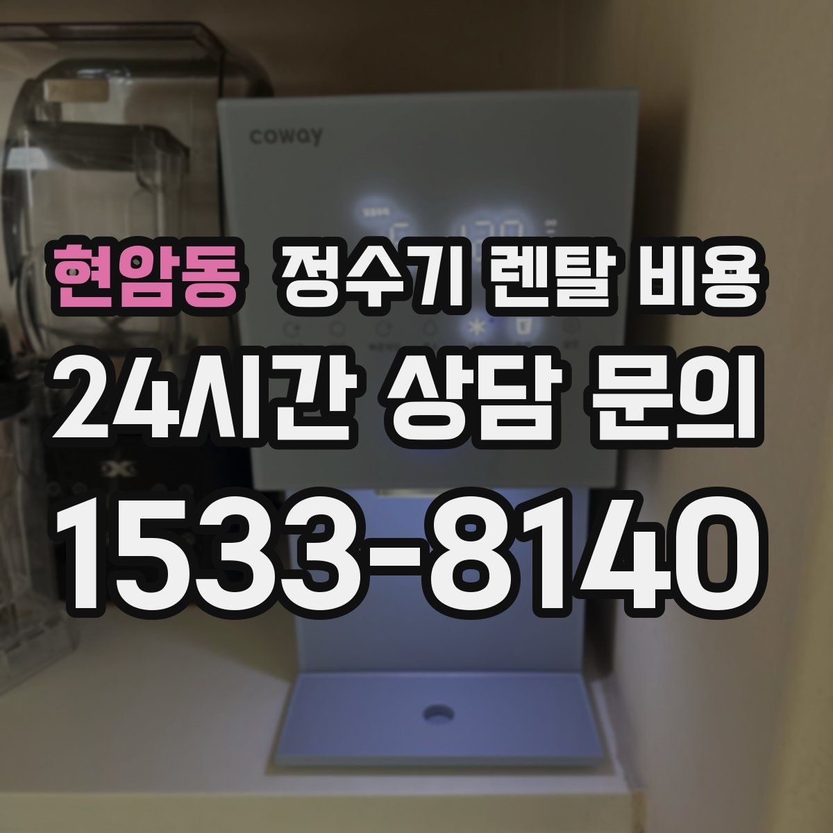 현암동 정수기 렌탈 비용 필터 비용 포함 여부 확인하기