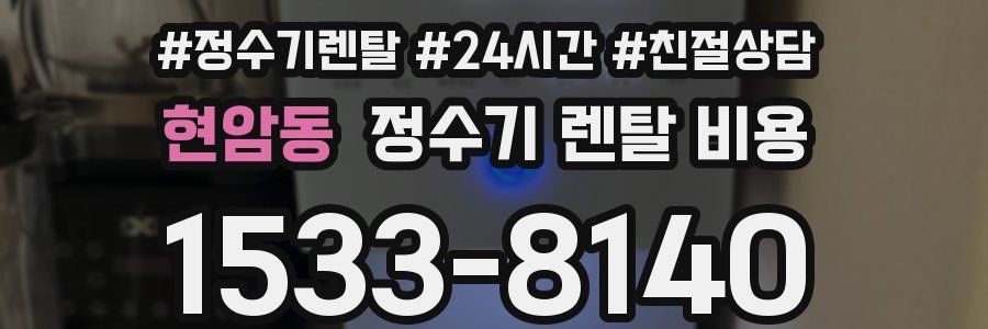 현암동 정수기 렌탈 비용