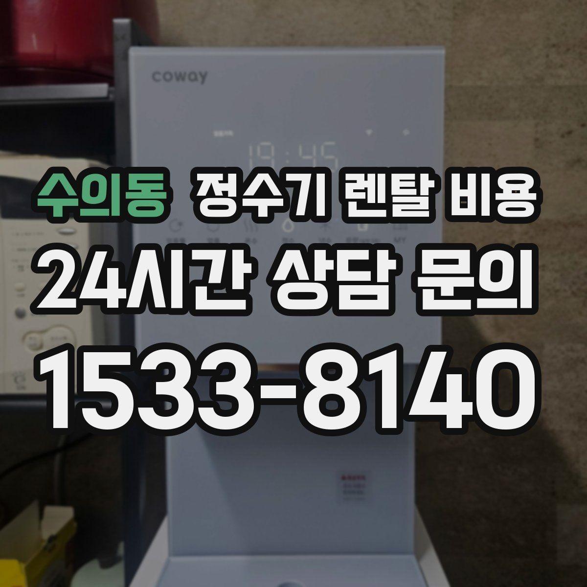 수의동 정수기 렌탈 비용 비교가 쉬워지는 핵심 포인트