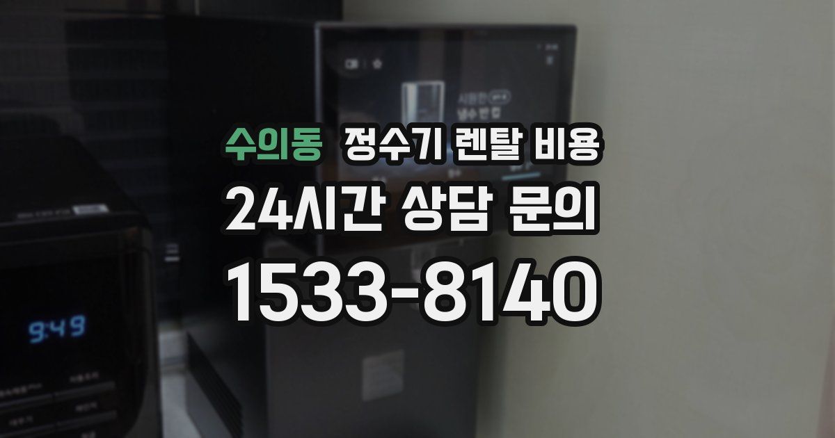 수의동 정수기 렌탈 비용
