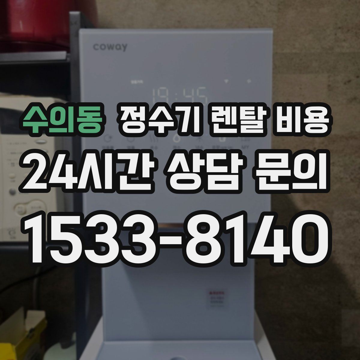수의동 정수기 렌탈 비용