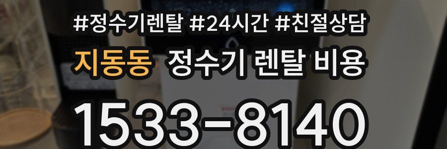 지동동 정수기 렌탈 비용