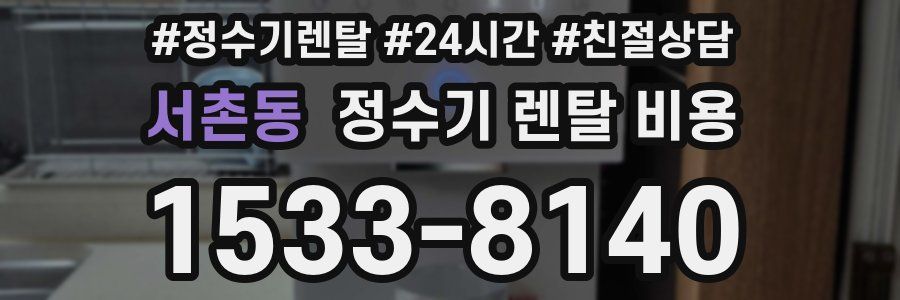 서촌동 정수기 렌탈 비용
