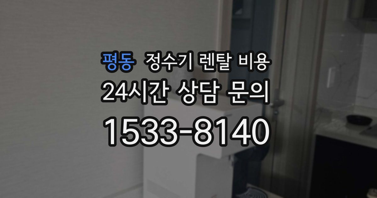 평동 정수기 렌탈 비용