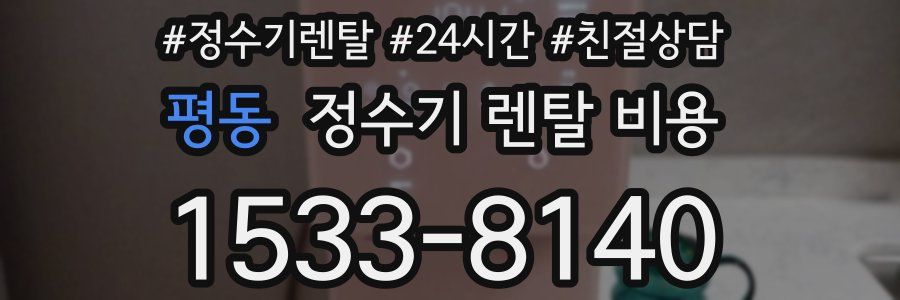 평동 정수기 렌탈 비용