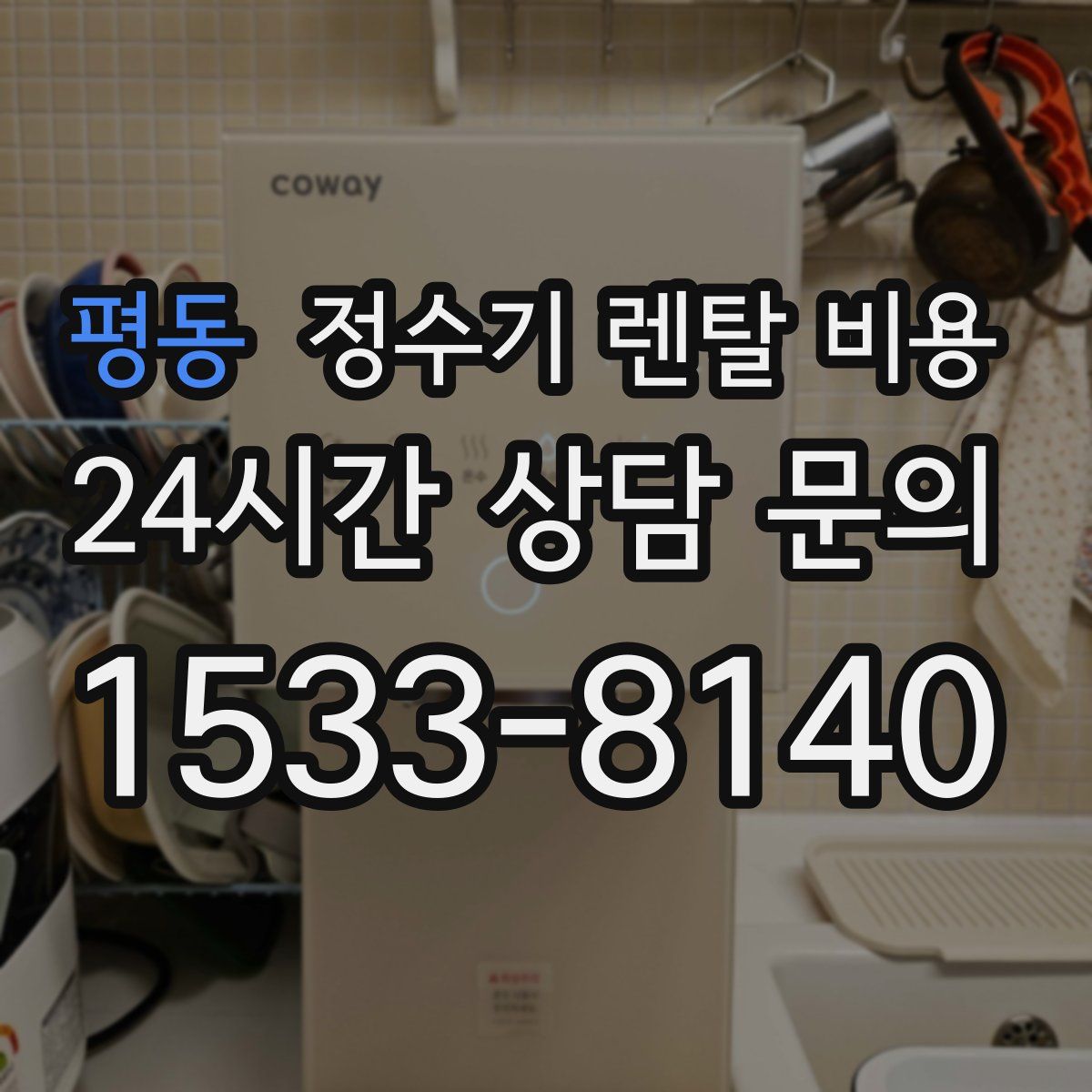 평동 정수기 렌탈 비용