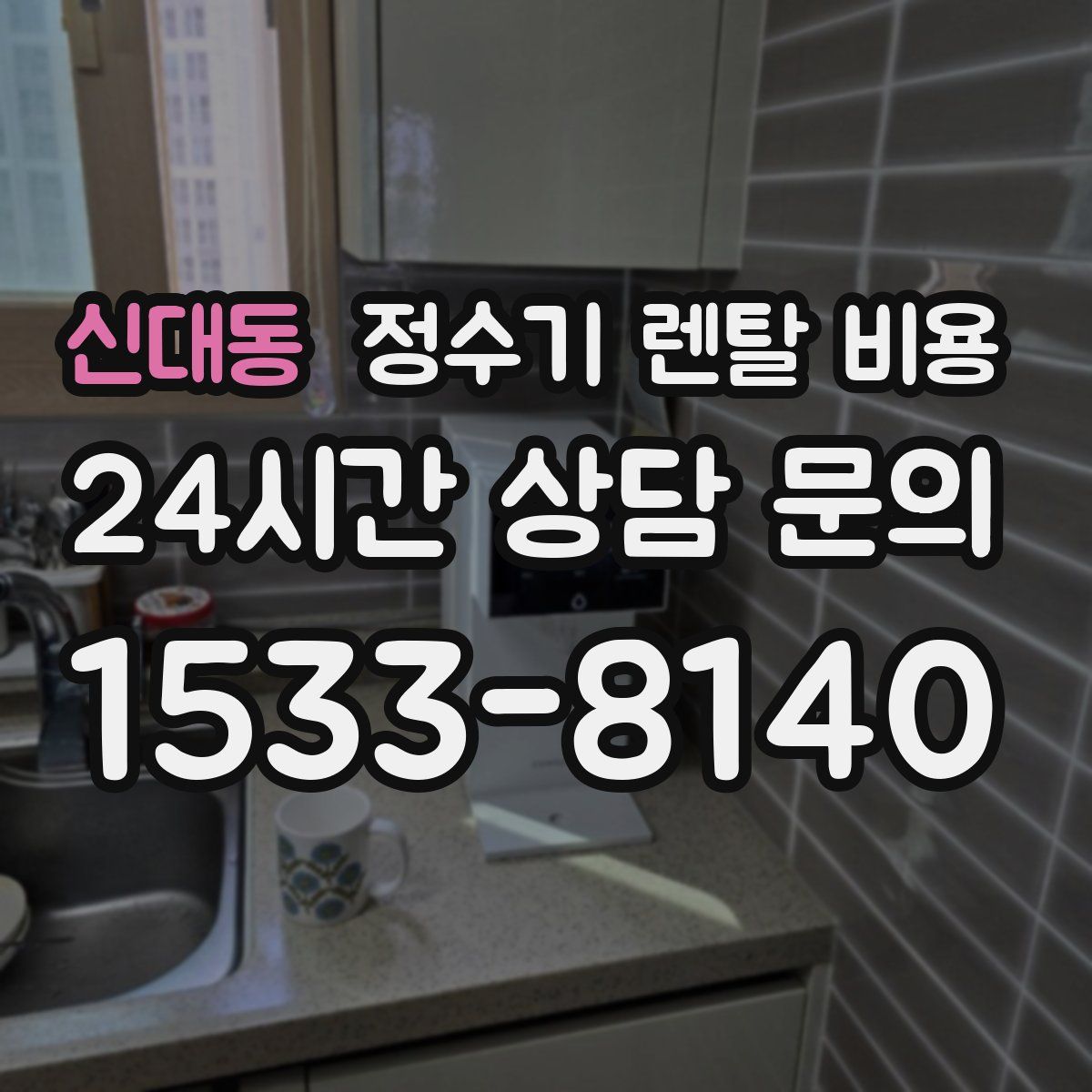 신대동 정수기 렌탈 비용