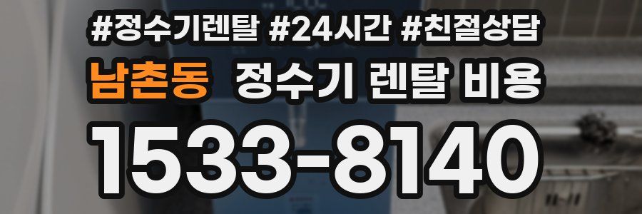 남촌동 정수기 렌탈 비용