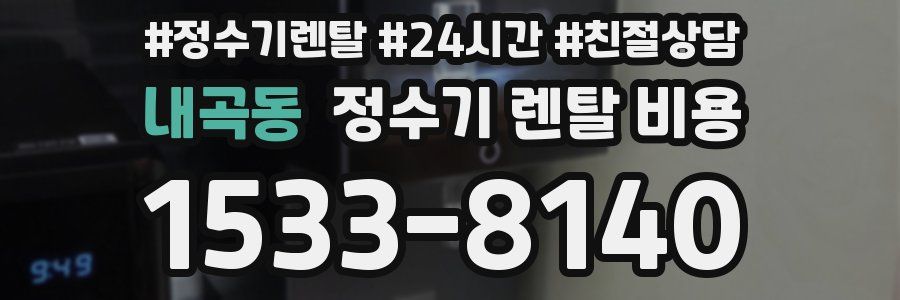 내곡동 정수기 렌탈 비용